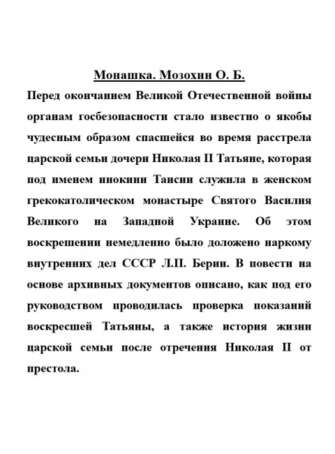 Монашка. Мозохин О.Б.