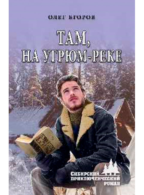 Там, на Угрюм-реке. Егоров О.Я.