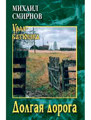 Долгая дорога. Смирнов М.И.