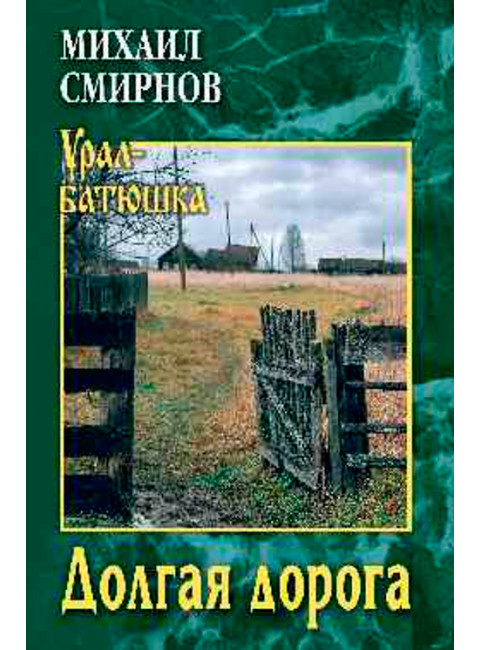 Долгая дорога. Смирнов М.И.