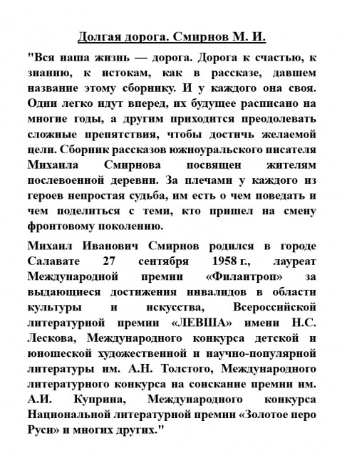 Долгая дорога. Смирнов М.И.