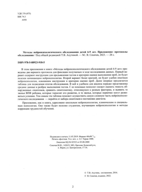 Методы нейропсихологического обследования детей 6-9 лет. Приложение: Протоколы обследования. Ахутина Т.В.