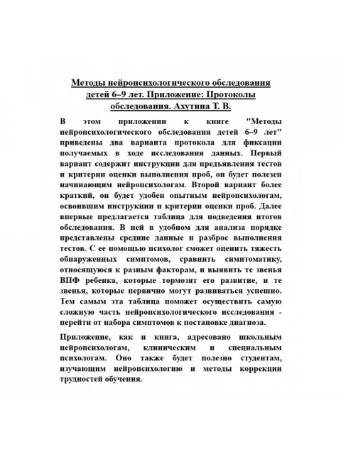 Методы нейропсихологического обследования детей 6-9 лет. Приложение: Протоколы обследования. Ахутина Т.В.