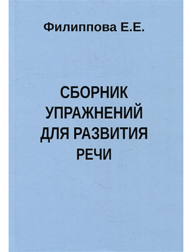 Сборник упражнений для развития речи. Филиппова Е.Е.