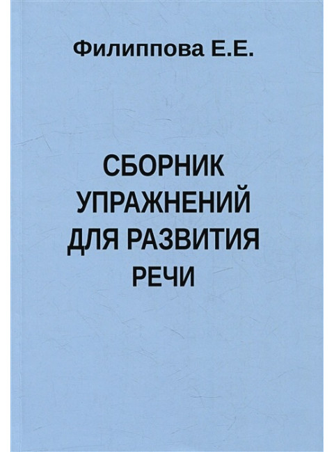 Сборник упражнений для развития речи. Филиппова Е.Е.