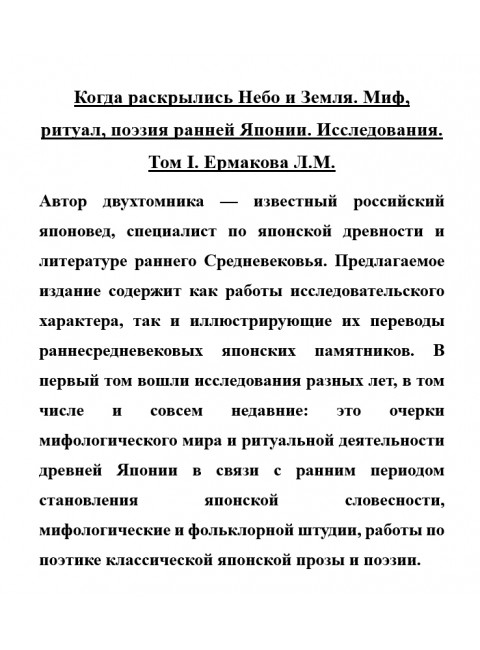 Когда раскрылись Небо и Земля. Миф, ритуал, поэзия ранней Японии. Исследования. Том I. Ермакова Л.М.