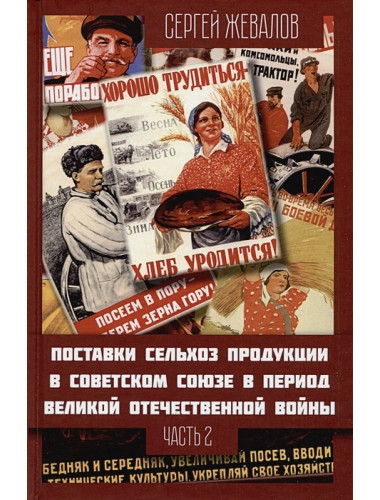 Поставки сельхозпродукции в Советском Союзе в период ВОВ. Часть 2. Жевалов С.А.