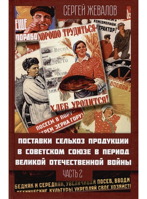 Поставки сельхозпродукции в Советском Союзе в период ВОВ. Часть 2. Жевалов С.А.