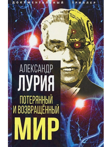 Потерянный и возвращенный мир. История одного ранения. Лурия А.Р.