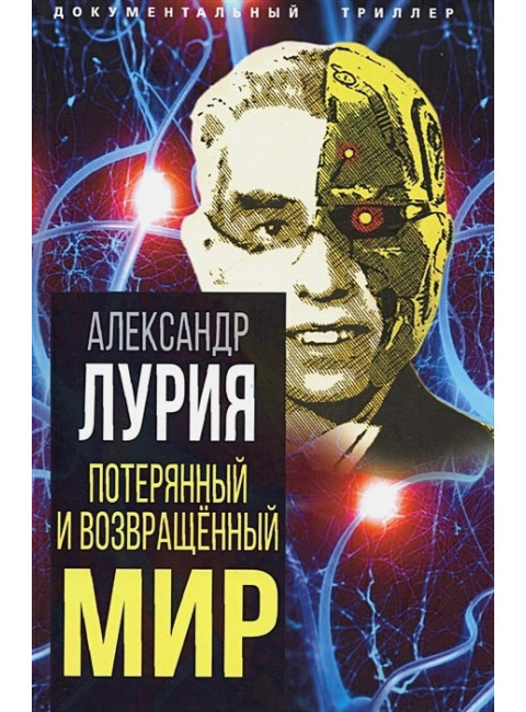Потерянный и возвращенный мир. История одного ранения. Лурия А.Р.