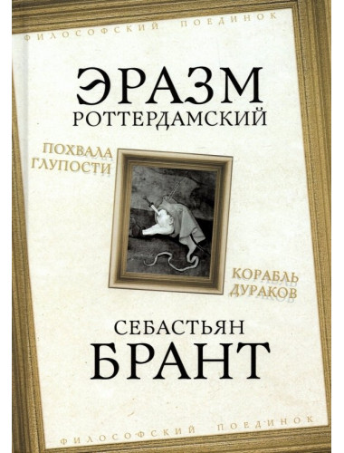 Похвала Глупости. Корабль дураков. Роттердамский Э., Брант С.