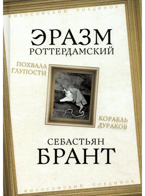 Похвала Глупости. Корабль дураков. Роттердамский Э., Брант С.