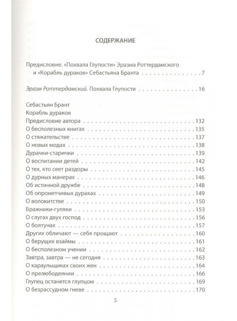 Похвала Глупости. Корабль дураков. Роттердамский Э., Брант С.