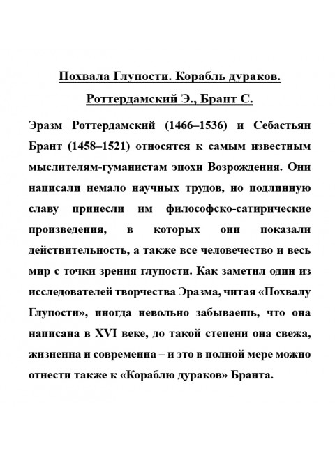 Похвала Глупости. Корабль дураков. Роттердамский Э., Брант С.