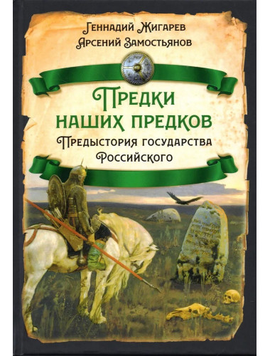 Предки наших предков - 1. Предистория государства Российского. Жигарев Г., Замостьянов А.