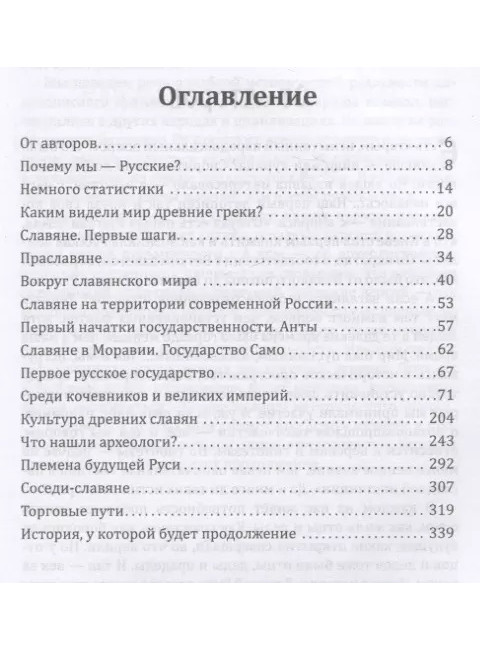 Предки наших предков - 1. Предистория государства Российского. Жигарев Г., Замостьянов А.