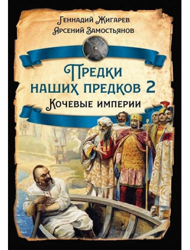 Предки наших предков - 2. Кочевые империи. Жигарев Г., Замостьянов А.