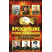 Преодоление. Арзамас-16: как это было. Историко-аналитическое исследование. Никитчук И.И.