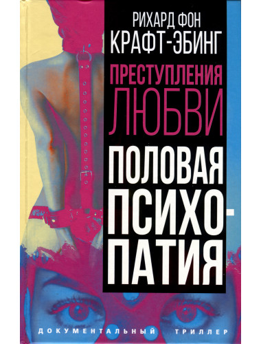 Преступления любви. Половая психопатия. Крафт-Эбинг Р.