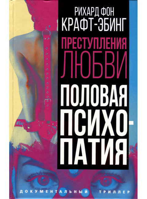 Преступления любви. Половая психопатия. Крафт-Эбинг Р.