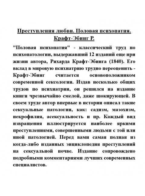 Преступления любви. Половая психопатия. Крафт-Эбинг Р.