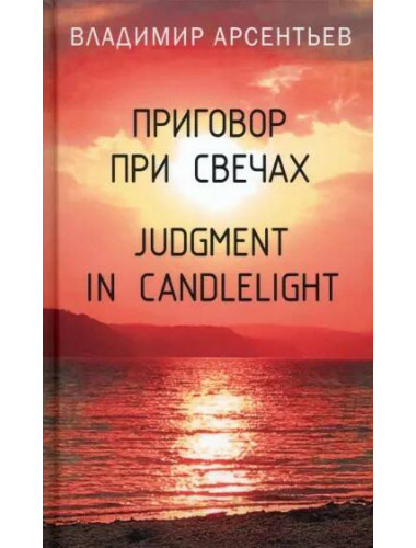 Приговор при свечах. Judgment in candlelight. Арсентьев В.А.