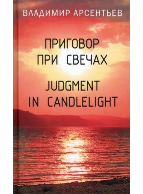 Приговор при свечах. Judgment in candlelight. Арсентьев В.А.