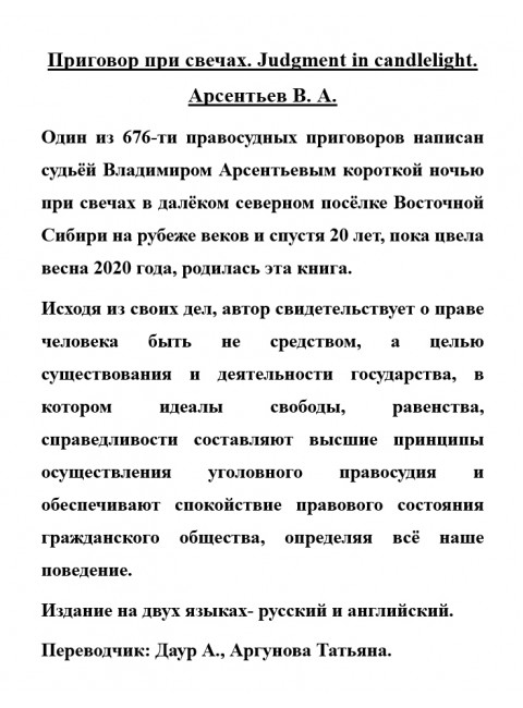 Приговор при свечах. Judgment in candlelight. Арсентьев В.А.