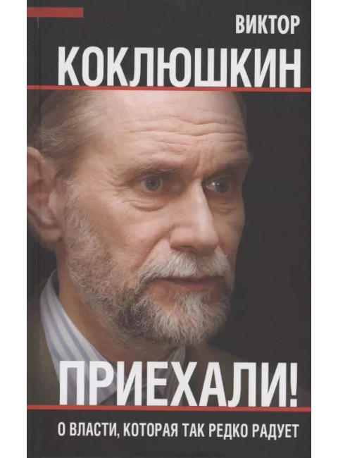 Приехали! О власти, которая так редко радует. Коклюшкин В.М.