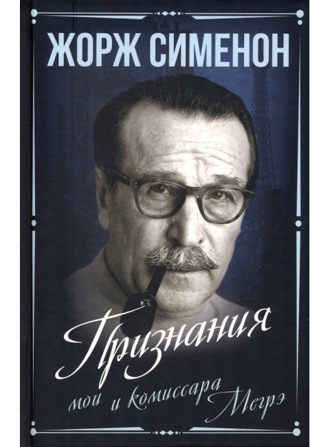 Признания мои и комиссара Мегрэ. Сименон Ж.