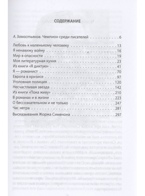 Признания мои и комиссара Мегрэ. Сименон Ж.