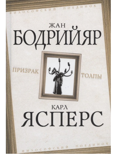 Призрак толпы. Бодрийяр Ж., Ясперс К.