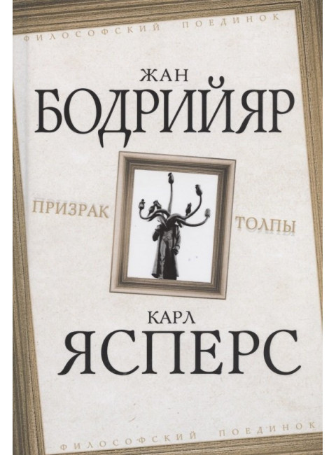 Призрак толпы. Бодрийяр Ж., Ясперс К.