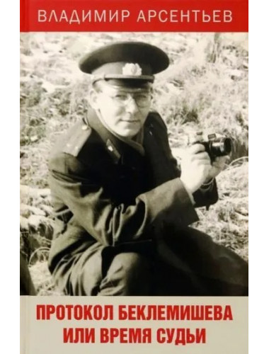 Протокол Беклемишева или Время судьи. Арсентьев В.А.