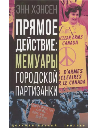 Прямое действие: мемуары городской партизанки. Хэнсен Э.