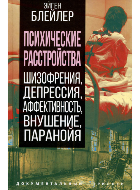 Психические расстройства. Шизофрения, депрессия, аффективность, внушение, паранойя. Блейлер Э.
