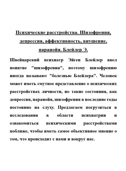 Психические расстройства. Шизофрения, депрессия, аффективность, внушение, паранойя. Блейлер Э.
