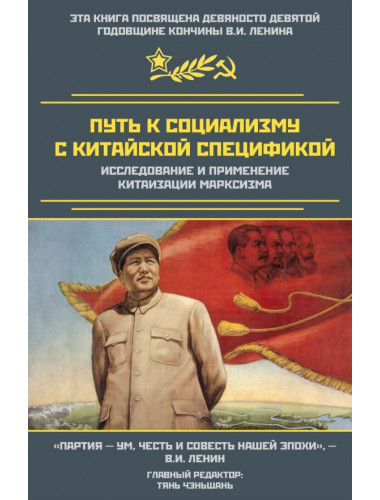 Путь к социализму с китайской спецификой. Исследование и применение китаизации марксизма