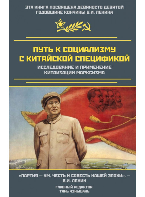 Путь к социализму с китайской спецификой. Исследование и применение китаизации марксизма