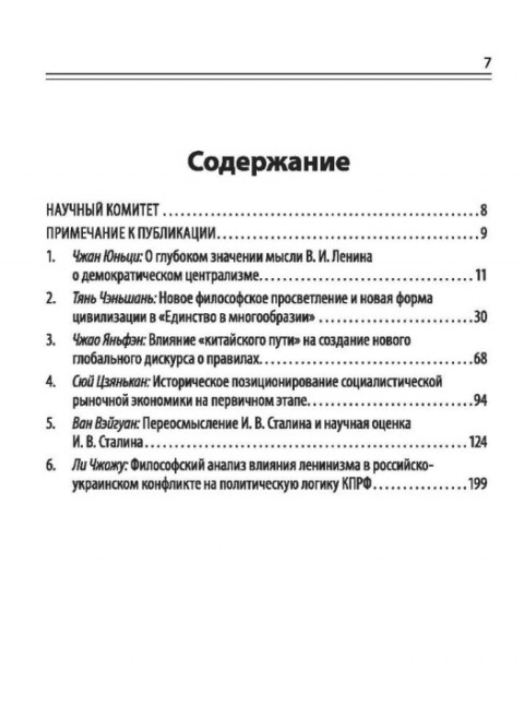 Путь к социализму с китайской спецификой. Исследование и применение китаизации марксизма