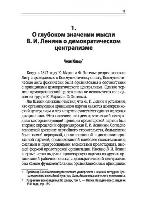 Путь к социализму с китайской спецификой. Исследование и применение китаизации марксизма