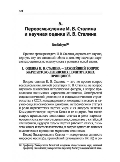 Путь к социализму с китайской спецификой. Исследование и применение китаизации марксизма
