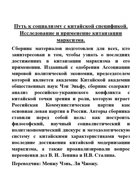 Путь к социализму с китайской спецификой. Исследование и применение китаизации марксизма