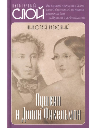 Пушкин и Долли Фикельмон. Раевский Н.А.