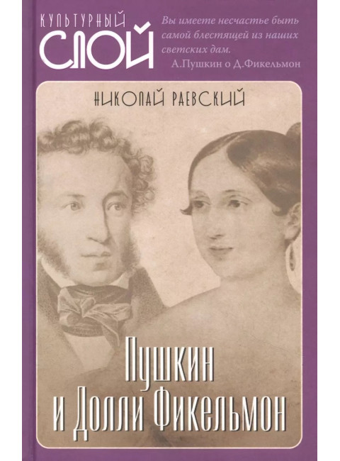 Пушкин и Долли Фикельмон. Раевский Н.А.