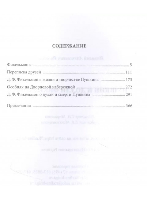 Пушкин и Долли Фикельмон. Раевский Н.А.