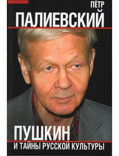 Пушкин и тайны русской культуры. Палиевский П.В.