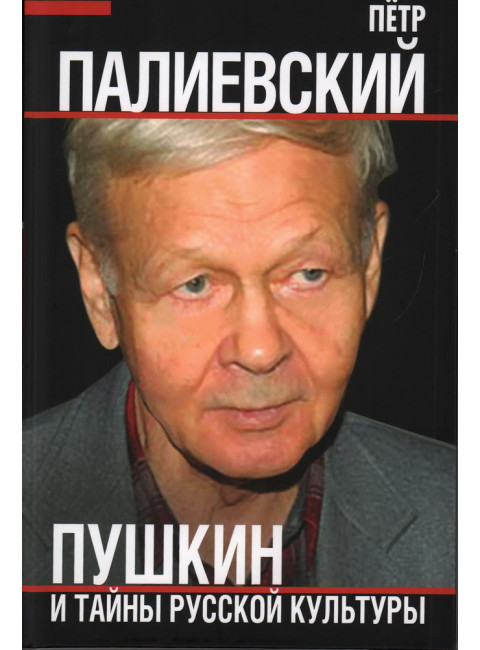 Пушкин и тайны русской культуры. Палиевский П.В.
