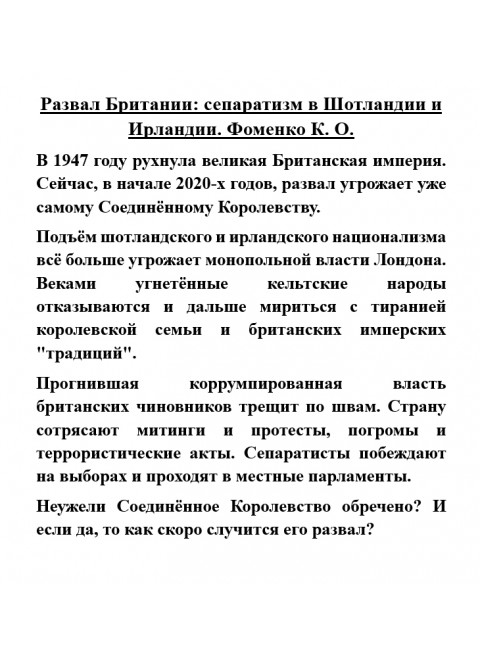 Развал Британии: сепаратизм в Шотландии и Ирландии. Фоменко К.О.