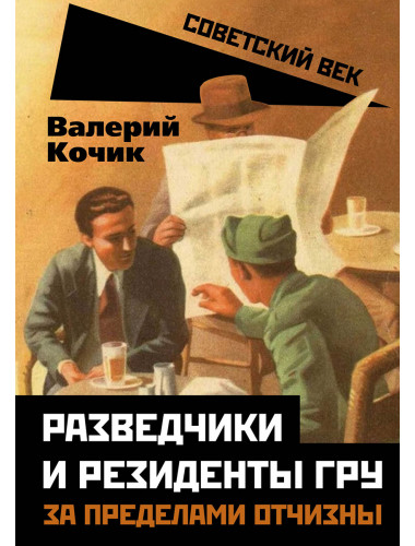 Разведчики и резиденты ГРУ. За пределами отчизны. Кочик В.Я.
